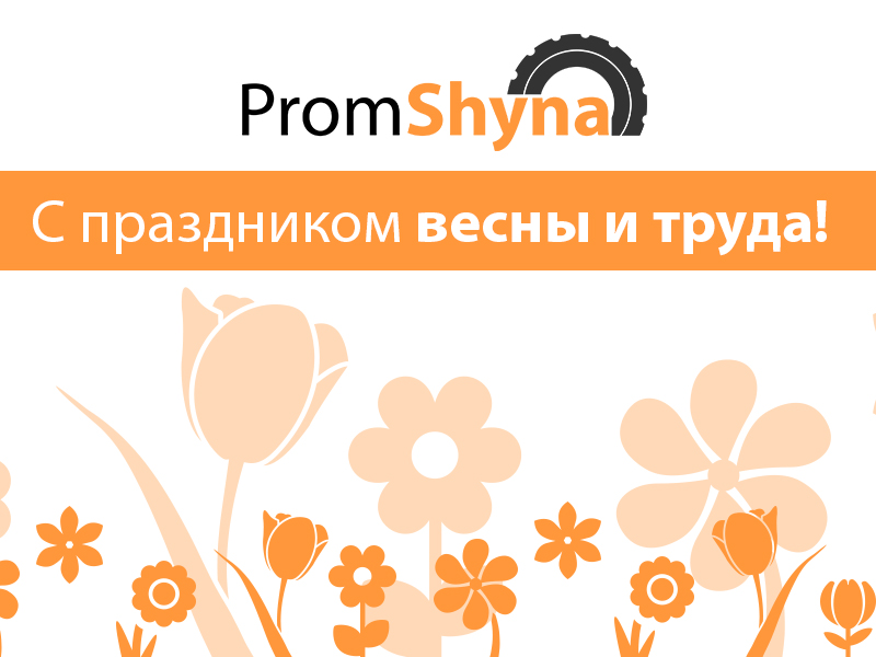 Промшина поздравляет с майским праздниками