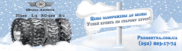 Акция на китайские шины для спецтехники Китайские шины дёшево