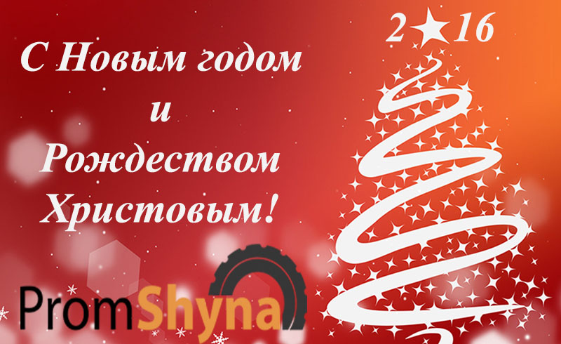 С Новым годом!