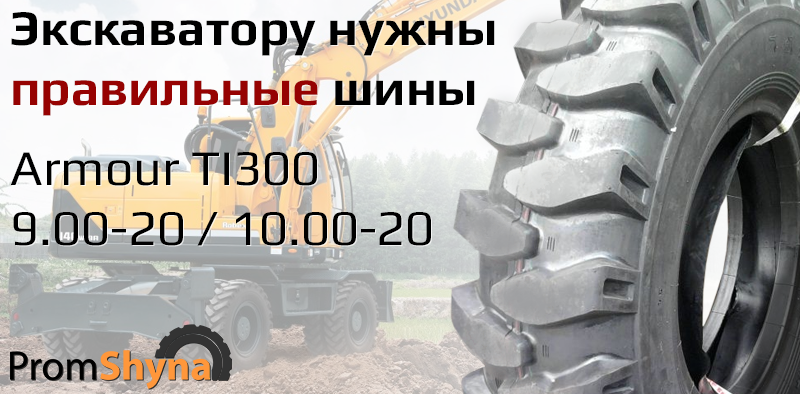 Правильные шины для экскаватора Шины для экскаватора