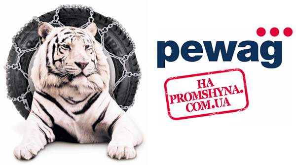 Pewag на Promshyna.com.ua