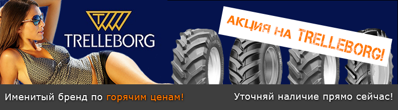Специальное предложение на сельхоз шины Trelleborg Специальное предложение на сельхоз шины Trelleborg