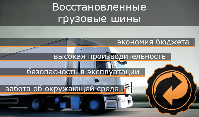 Преимущества восстановленных грузовых шин
